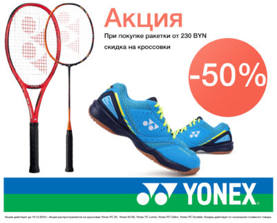 Акция -50% на кроссовки Yonex!