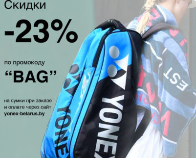 Акция -23% на сумки YONEX
