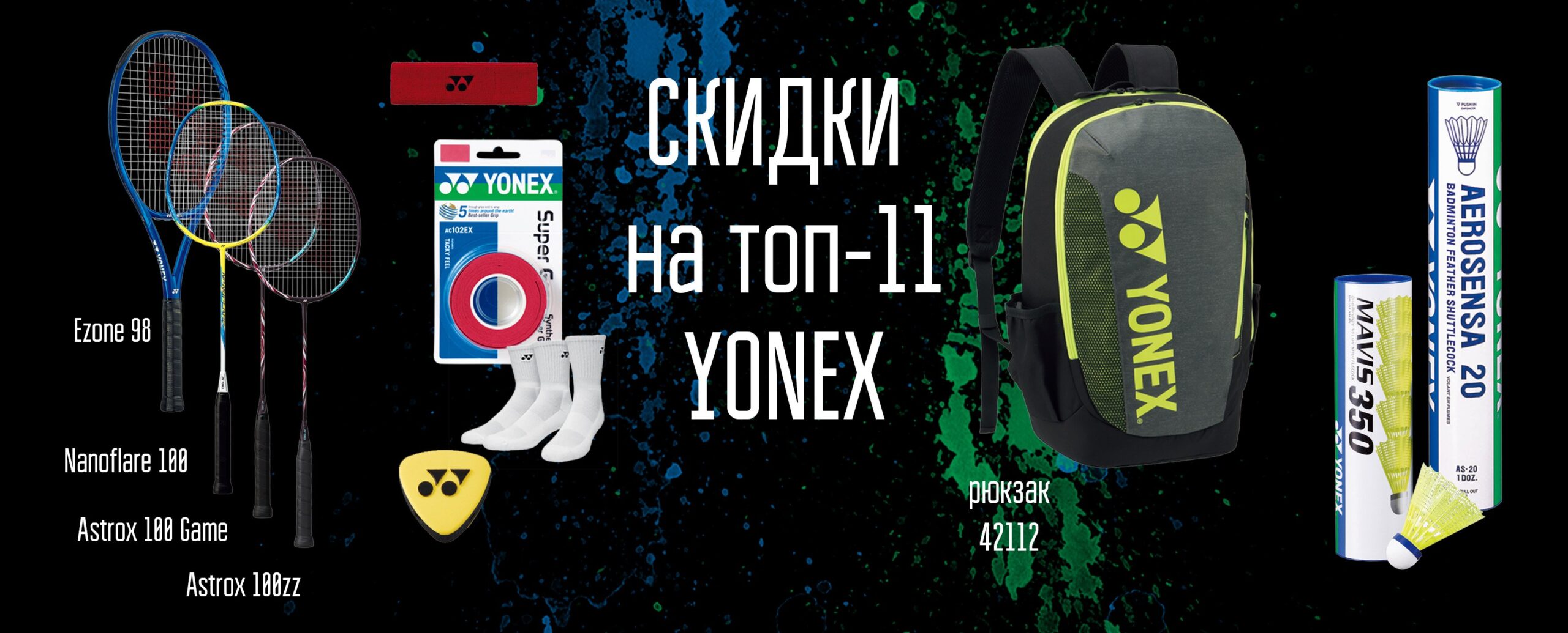 НА ЧТО СКИДКИ ДО 40% - Yonex Беларусь