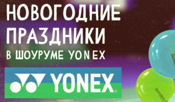Зимние каникулы в YONEX