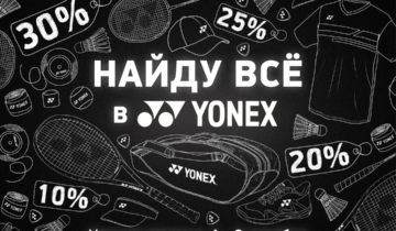НАЙДУ ВСЕ В YONEX! 
