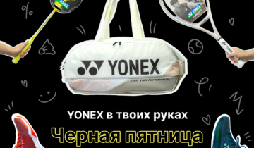 YONEX в твоих руках! 