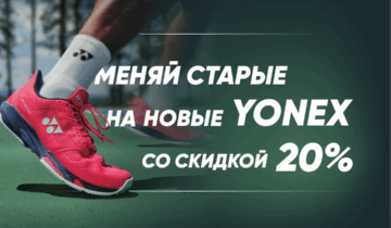 🎾 Меняй старые кроссовки на новые Yonex — легко и с выгодой! 🎾
