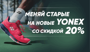 🎾 Меняй старые кроссовки на новые Yonex — легко и с выгодой! 🎾