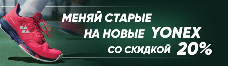 Yonex_старые_на_новые_веб_баннер_960х280 (1)