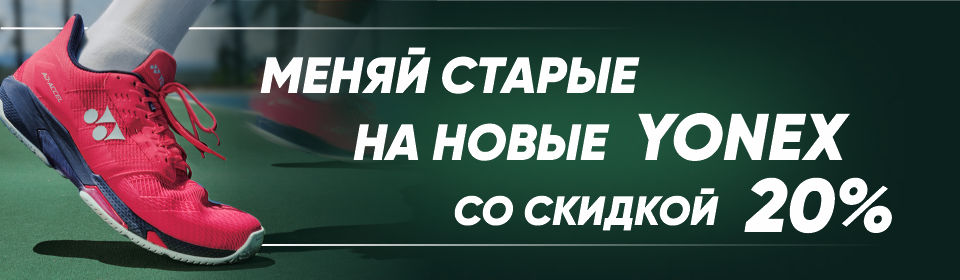 Yonex_старые_на_новые_веб_баннер_960х280 (2)