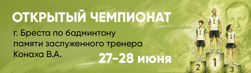 Чемпионат_по_бадминтону_26_баннер_960х280